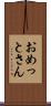 おめっとさん Scroll