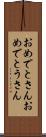 おめでとさん Scroll