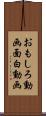 おもしろ動画 Scroll