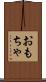 おもちゃ Scroll