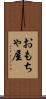 おもちゃ屋 Scroll