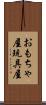 おもちゃ屋 Scroll