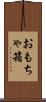 おもちゃ箱 Scroll