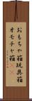 おもちゃ箱 Scroll
