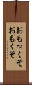 おもっくそ Scroll