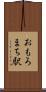 おもろまち駅 Scroll