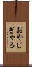 おやじぎゃる Scroll