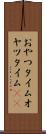 おやつタイム Scroll