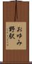 おゆみ野駅 Scroll