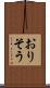 おりそう Scroll