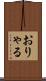 おりゃる Scroll