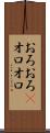 おろおろ(P) Scroll