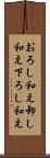 おろし和え Scroll