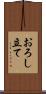 おろし立て Scroll