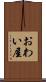 おわい屋 Scroll