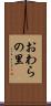 おわらの里 Scroll