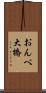 おんべ大橋 Scroll