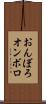 おんぼろ Scroll