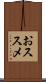 おススメ Scroll
