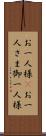 お一人様(P) Scroll