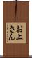 お上さん Scroll