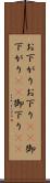 お下がり Scroll