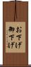 お下げ Scroll