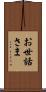 お世話さま Scroll