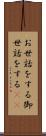 お世話をする Scroll