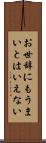 お世辞にもうまいとはいえない Scroll