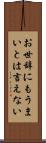 お世辞にもうまいとは言えない Scroll