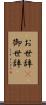 お世辞(P) Scroll