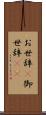 お世辞(P) Scroll