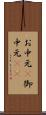 お中元(P) Scroll