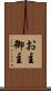 お主 Scroll