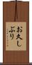お久しぶり Scroll