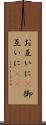 お互いに(P) Scroll