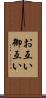 お互い Scroll