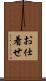 お仕着せ Scroll