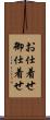 お仕着せ Scroll