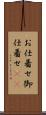 お仕着せ Scroll