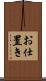 お仕置き Scroll