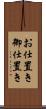 お仕置き Scroll