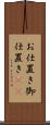 お仕置き Scroll