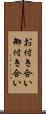 お付き合い Scroll