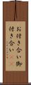 お付き合い Scroll