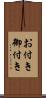 お付き Scroll