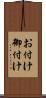 お付け Scroll