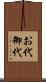 お代 Scroll