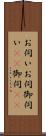 お伺い Scroll